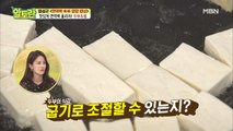 탱글~ 촉촉~ [두부] 맛있게 굽는 비법은?!