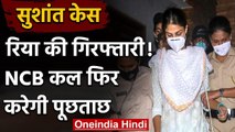 Sushant Singh Case: आज टल गई Rhea Chakraborty की गिरफ्तारी! NCB कल फिर करेगी पूछताछ | वनइंडिया हिंदी