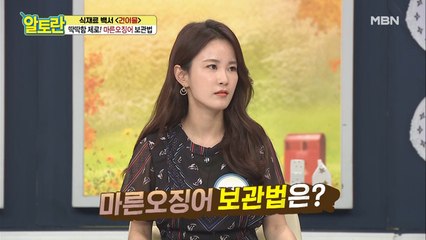 ♥황금꿀팁♥ 끝까지 맛있는 [마른오징어] 보관법