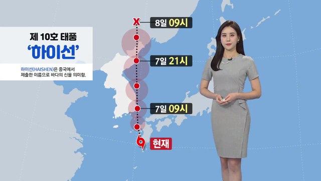[날씨] 10호 태풍 '하이선' 북상...부산 오전 8시 최대 고비 / YTN