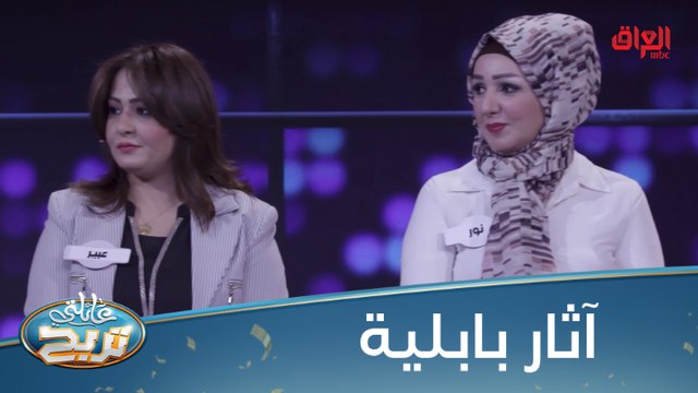 #عائلتي_تربح | منو يعرف يكوللنا أسماء 6 آثار بابلية؟ #MBC_العراق