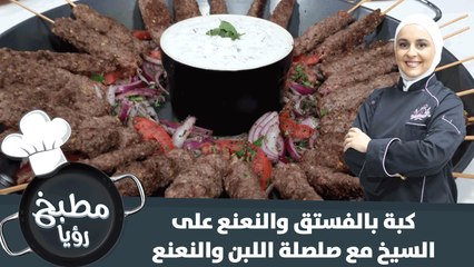 كبة على السيخ