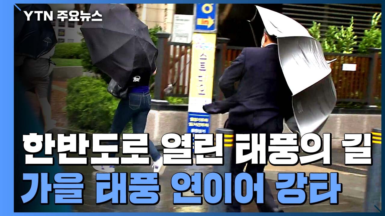 한반도로 열린 태풍의 길...가을 태풍 연이어 강타 / YTN
