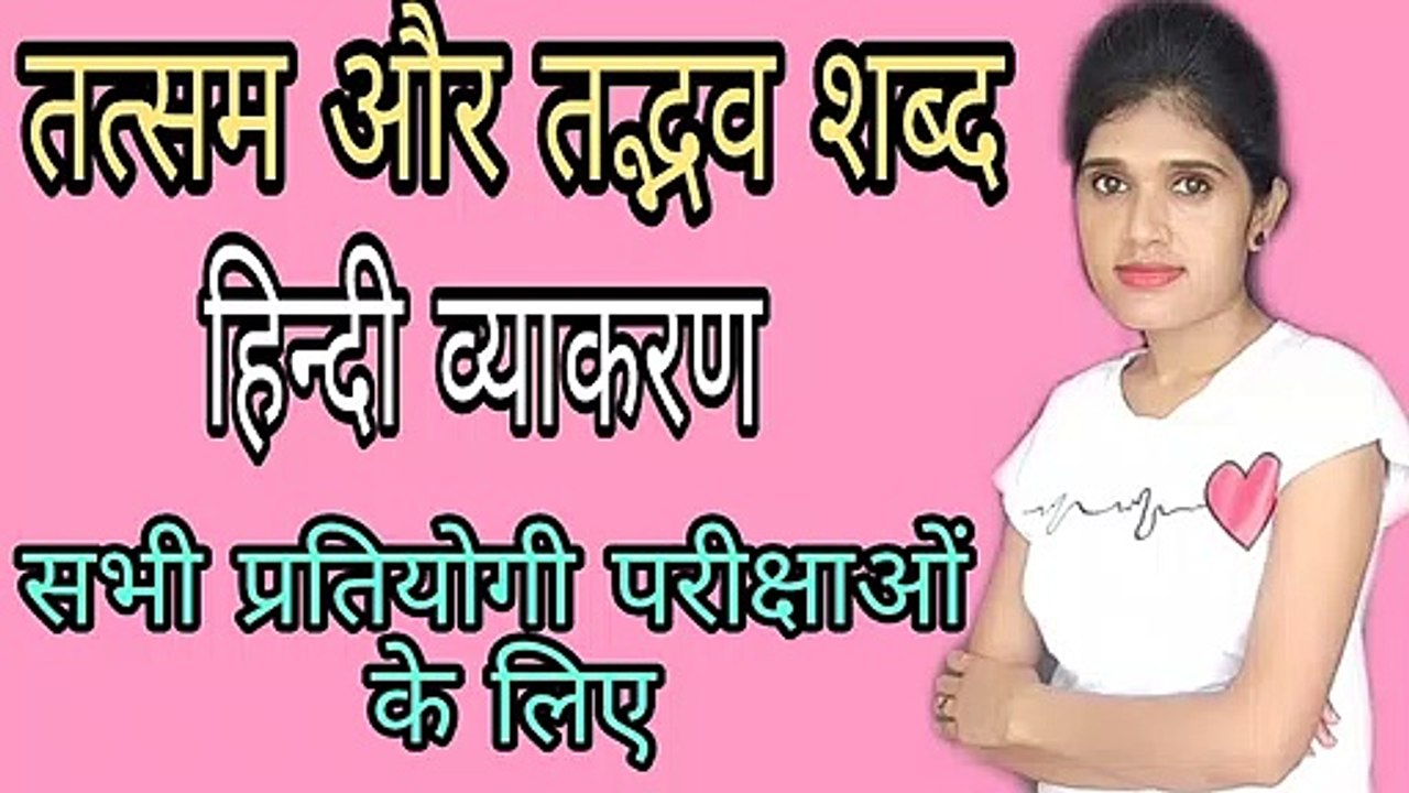Tatsam  and Tadbhav in hindi | तत्सम और तद्भव शब्द | हिन्दी व्याकरण | Hindi Grammer