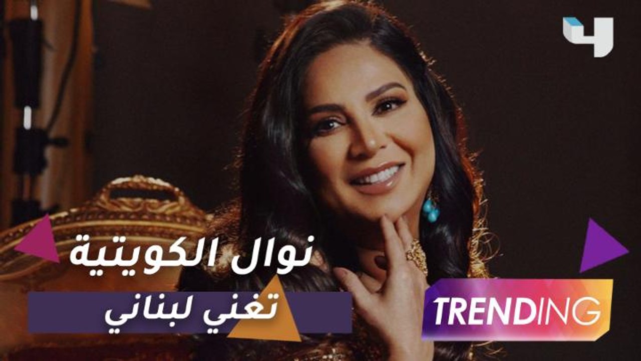 حصريًا لـ Trending  نوال الكويتية تغني لبناني وتوجهها لشعب لبنان