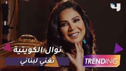 حصريًا لـ Trending  نوال الكويتية تغني لبناني وتوجهها لشعب لبنان