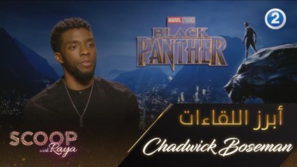 أبرز لقاءات ريّا أبي راشد مع تشادويك بوزمان