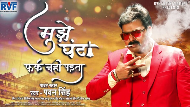 मुझे घंटा फर्क नहीं पड़ता ¦ #Pawan Singh ¦ Mujhe Ghanta Fark Nahi Padta ¦ New Song 2020