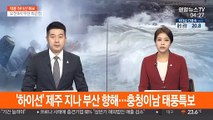 '하이선' 제주 지나 부산 향해…충청이남 태풍특보