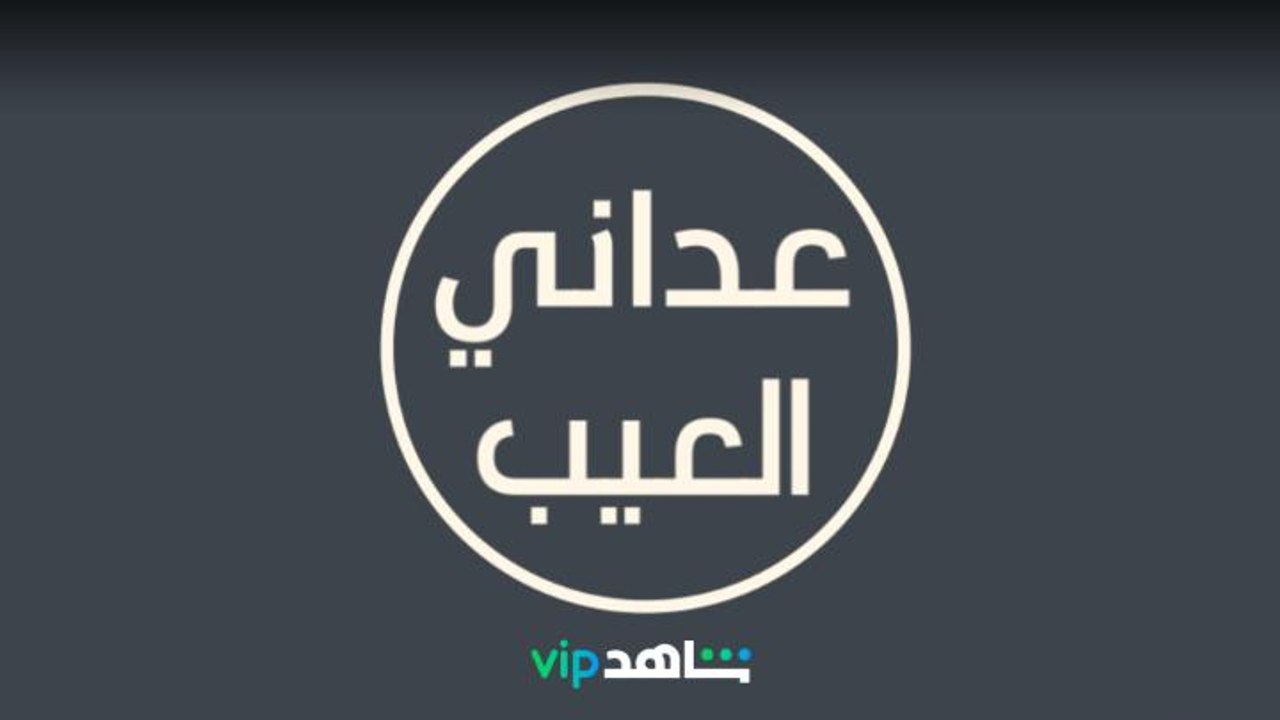 الكوميديا مع إلهام الفضالة..عداني العيب يعرض الآن على شاهد