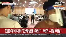 '집단휴진 중단' 전공의 복귀시점 미정…갈등 불씨
