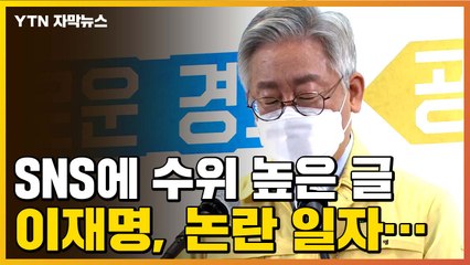 [자막뉴스] '수위 높은 SNS 글' 이재명, 논란 일자... / YTN