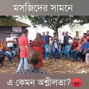 নাইকা নাচাবেন নাচান।আল্লাহর ঘর মসজিদ এর পাশে কেন ? আমাদের ধর্ম এবং সামাজিক অবক্ষয় কতটুকু হলে এরকম কাজ করতে পারি !!! আল্লাহ তুমি সকলকে নেক হেদায়াদ দান করাে , আমিন । স্থানঃপলাশতলি , সখিপুর , টাংগাইল