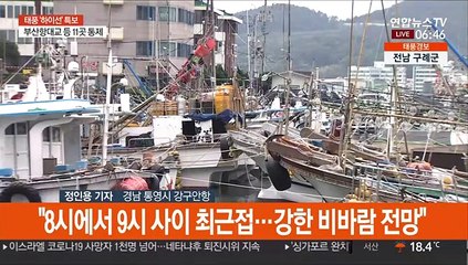 어선 결박하고 저지대 침수대비…통영도 바짝 긴장
