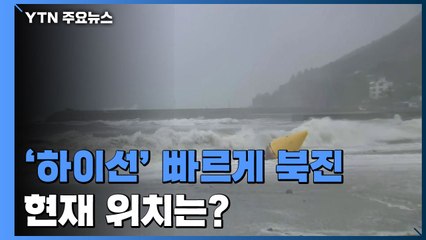10호 태풍 '하이선' 빠르게 북진...현재 위치는? / YTN
