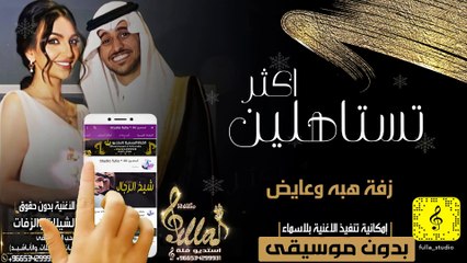 عايض -زقه تستاهلين اكثر باسم هبه و عايض بدون موسيقى
