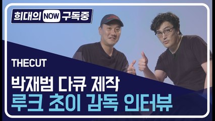 [희대의 NOW 구독중] 박재범 다큐멘터리 루크 초이 감독 전격 인터뷰! 더컷(THECUT) 2편 / 디따