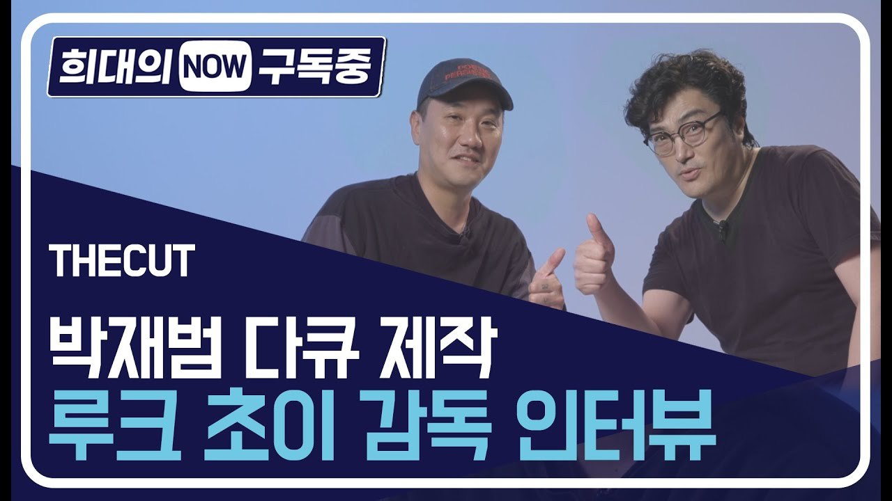 [희대의 NOW 구독중] 박재범 다큐멘터리 루크 초이 감독 전격 인터뷰! 더컷(THE...