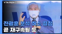 [속보] 법원, 전광훈 목사 보석 취소 결정...곧 재구속 / YTN