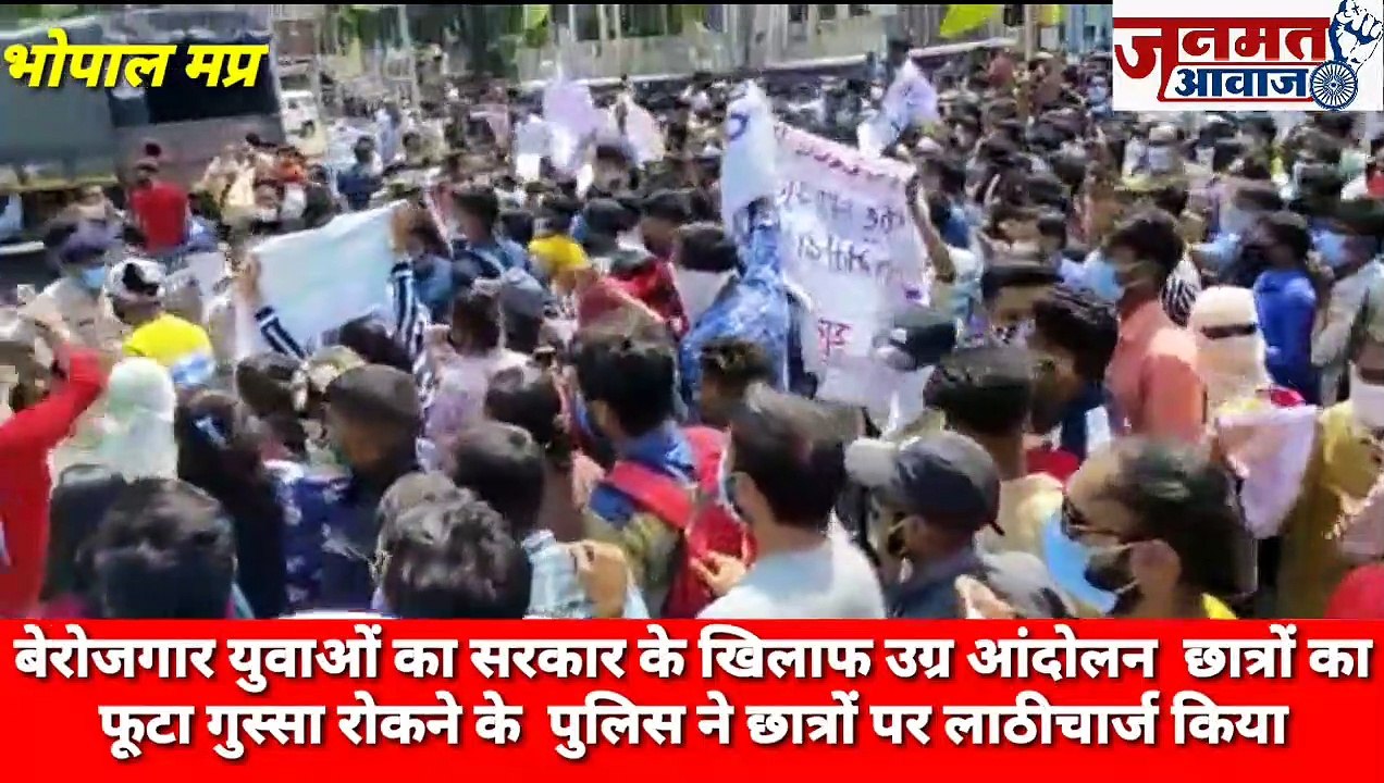 Janmat Awaaz,,mp भोपाल,बेरोजगार युवाओं का सरकार के खिलाफ उग्र आंदोलन  छात्रों का फूटा गुस्सा रोकने के  पुलिस ने छात्रों पर लाठीचार्ज किया