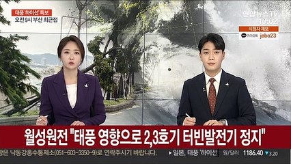 [속보] 월성원전 "태풍 영향으로 2, 3호기 터빈발전기 정지"