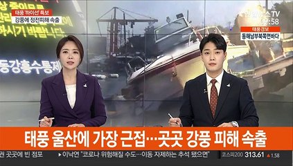 태풍 울산에 가장 근접…곳곳 피해 속출