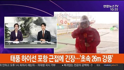 태풍 하이선 포항 근접에 긴장…'초속 26m 강풍'