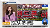 개천절 집회 비상…“휴대전화 끄고 참가하라”?