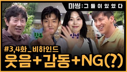 [메이킹] 웃음+감동+NG(?)까지 다 잡은 역대급 3,4화 비하인드!