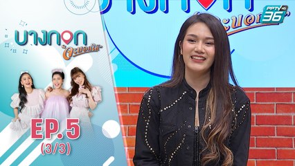 บางกอกจะบอกให้  | "ฟ้า ขวัญนคร" ลูกทุ่งหน้าสวย จากแดนใต้ กับซิงเกิ้ลใหม่ เด็กปั้ม” | 7 ก.ย. 63 (3/3)