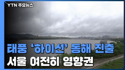 태풍 '하이선' 동해 진출...서울 여전히 영향권 / YTN