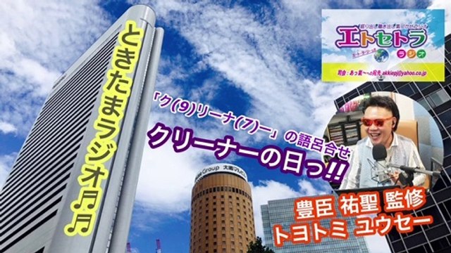 クリーナーの日っ!! たまたまツイテルあなたが聴ける ラジオ番組 ときたまラジオ ♬♬ 9月7日(月)もお届けっ!! 豊臣祐聖(トヨトミユウセー)監修 声の出演 AkkieRJ氏 154日連続っ!!