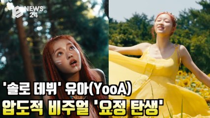 유아(YooA), '숲의 아이' 압도적 비주얼 '요정 탄생'  '솔로 데뷔도 성공적'
