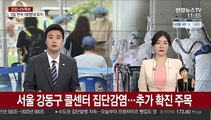 서울 강동구 콜센터 집단감염…추가 확진 주목