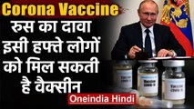 Corona Vaccine : Russia का दावा,इसी हफ्ते लोगों को मिल सकती है कोरोना वैक्सीन | वनइंडिया हिंदी