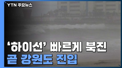 기상청 예상 진로보다 왼쪽으로...태풍 '하이선' 현재 위치는? / YTN
