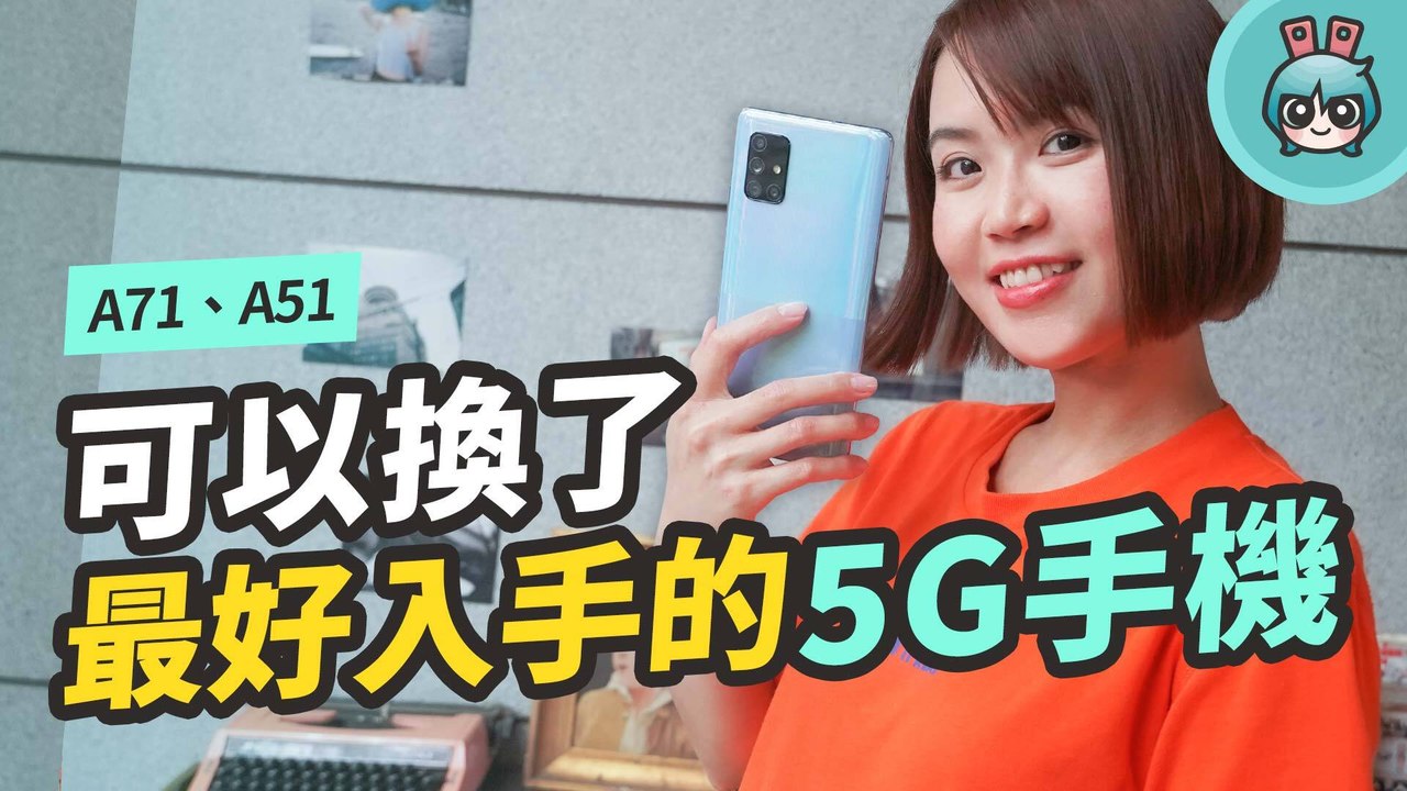 想換 5G 手機求建議？三星推出最好上手款式告訴你為什麼值得換（A71 5G / A51 5G）