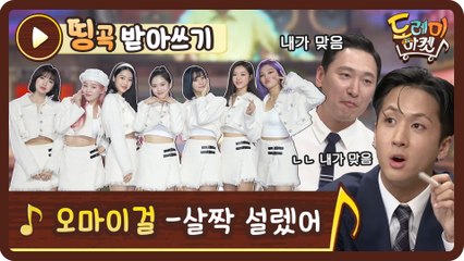 [띵곡받아쓰기] 오마이걸 살짝 설렜어 받쓰! 라형제들의 고집 대결 살짝 힘들었어..