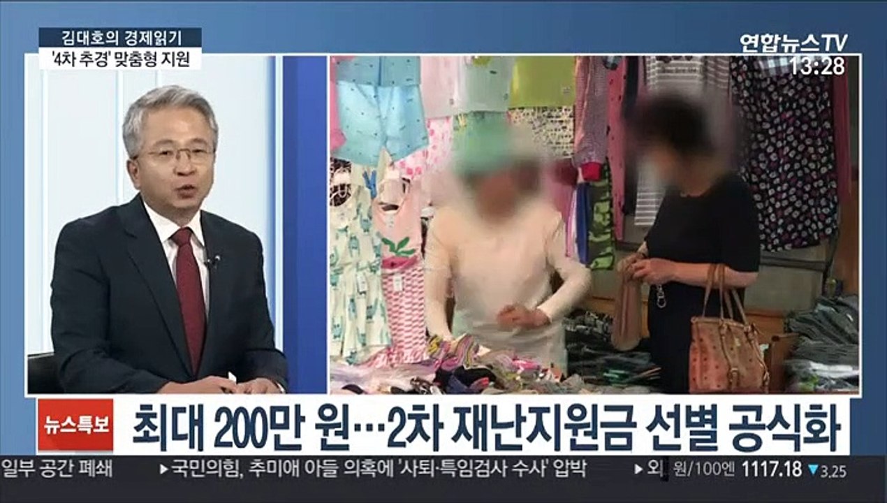 [김대호의 경제읽기] 당정, 7조원대 4차 추경안 합의…맞춤형 집중지원