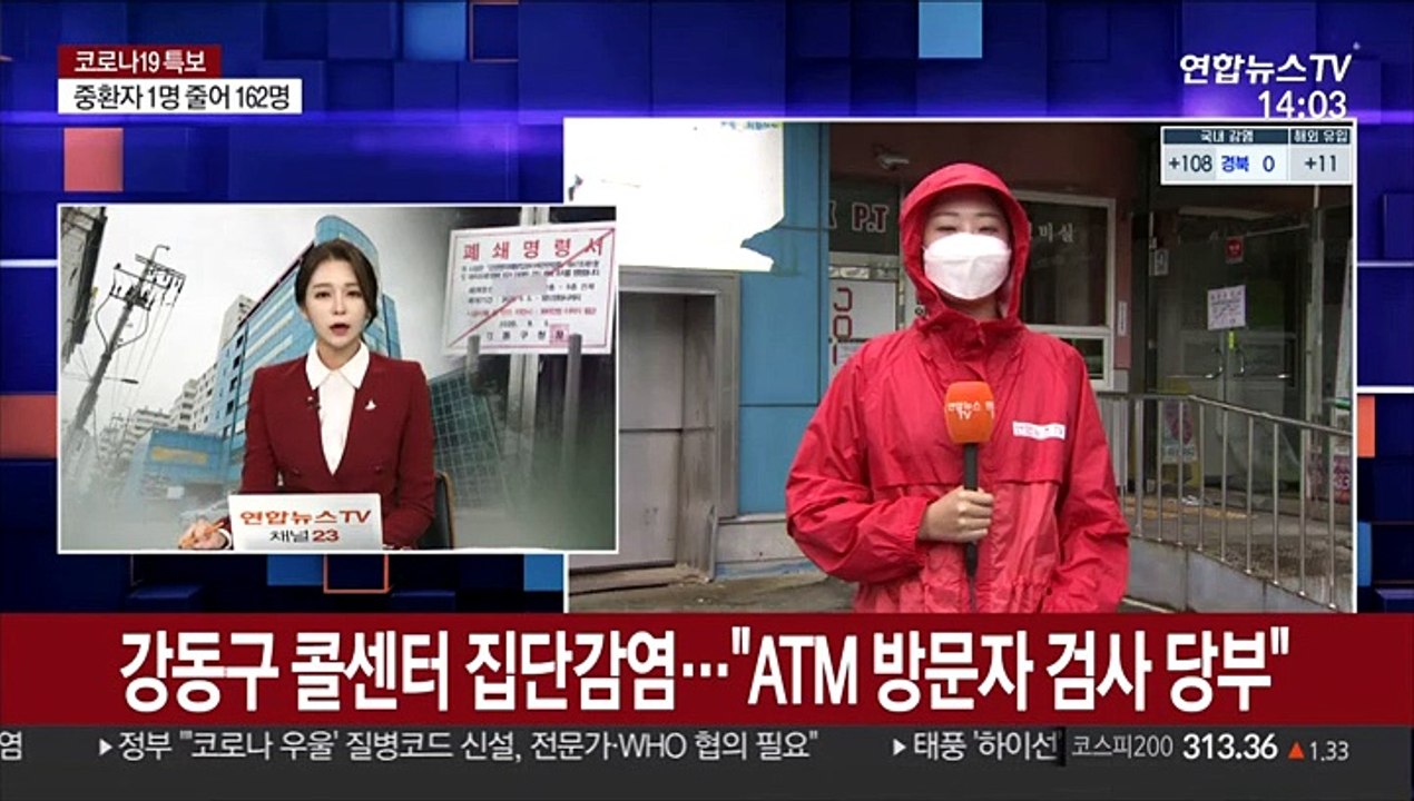 강동구 콜센터 집단감염…"ATM 방문자 검사 당부"