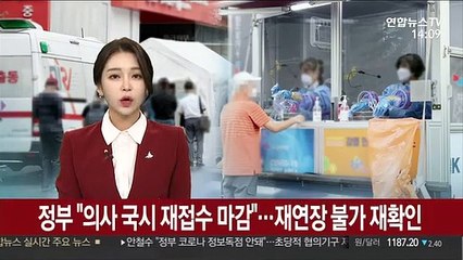 정부 "의사 국시 재접수 마감"…재연장 불가 재확인