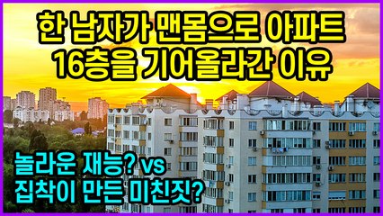 한 남자가 맨몸으로 아파트 16층을 기어올라간 이유