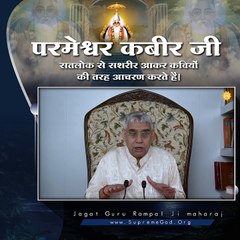 परमेश्वर कबीर जी  सतलोक से सशरीर आकर कवियों की तरह आचरण करते हैं || संत रामपाल जी महाराज सत्संग ||