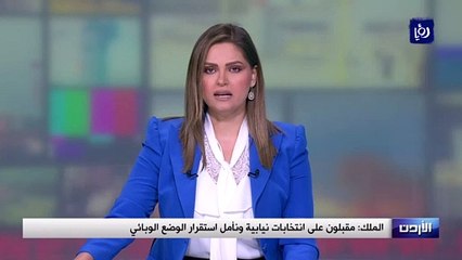 الملك مقبلون على انتخابات نيابية ونأمل استقرار الوضع الوبائي - غير حصري