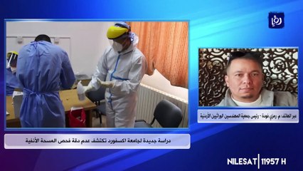 دراسة جديدة لجامعة اكسفورد تكتشف عدم دقة فحص المسحة الأنفية