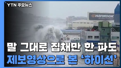 하천 범람·강풍에 시설물 피해...제보로 본 태풍 '하이선' / YTN