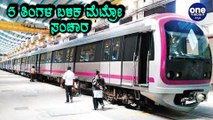 Namma Metro ಇಂದಿನಿಂದ ಪುನರಾರಂಭ, ಆದರೆ ಷರತ್ತುಗಳು ಅನ್ವಯ | Oneindia Kannada