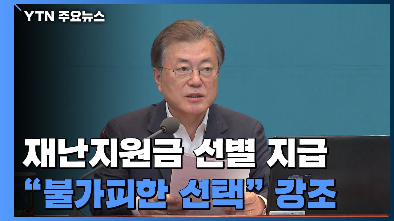 문 대통령 "맞춤형 지원 불가피...4차 추경 신속 처리 당부" / YTN