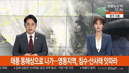 태풍 동해상으로 나가…영동지역, 침수·산사태 잇따라