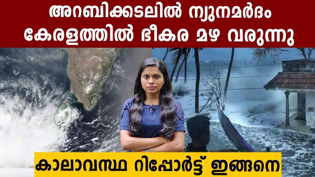 Heavy Rain predicted In Kerala because of Depression at Arabian Sea‌ | Oneindia Malayalam